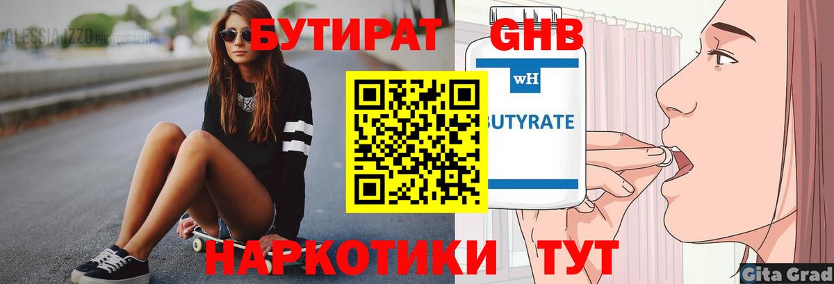 Асино  БУТИРАТ 99%  Вход с VPN 